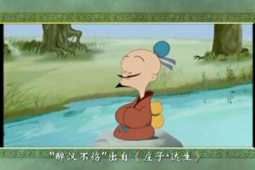 混沌之死与醉汉不伤