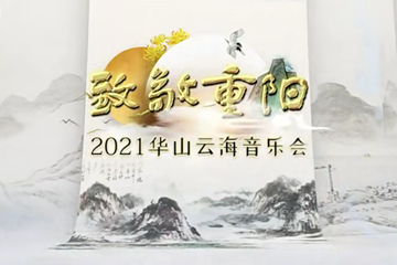致敬重阳——2021华山云海音乐会
