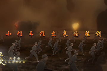 血与火：新中国是这样炼成的 27小推车推出来的胜利