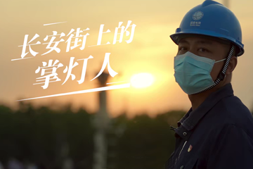 追光者 2：奋斗的青春 25 长安街的掌灯人