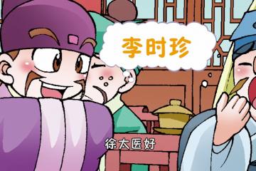 李时珍与本草纲目