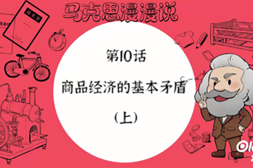 马克思漫漫说动画版（第一季） 17