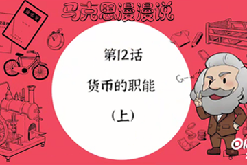 马克思漫漫说动画版（第一季） 21