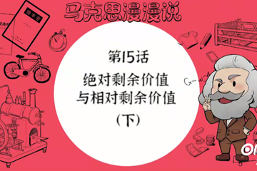 马克思漫漫说动画版（第一季） 30