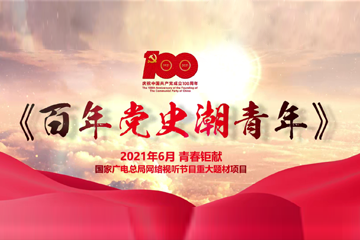 百年党史“潮”青年 宣传片
