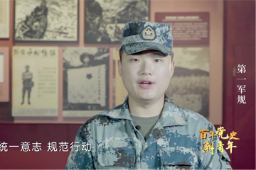 百年党史“潮”青年 09 第一军规