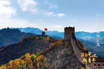 百年党史“潮”青年 90 百年恰是风华正茂