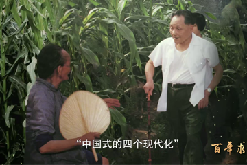 百年求索 40 “四个现代化”的提出
