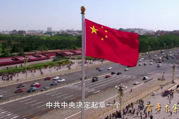 百年求索 53 关于建国以来党的若干历史问题的决议