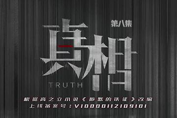 真相 08