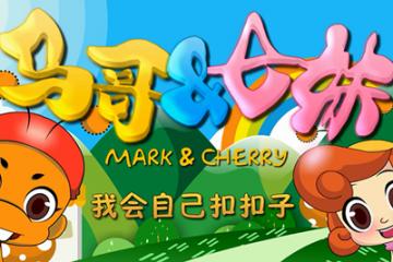 我会自己扣扣子