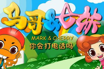 你会打电话吗